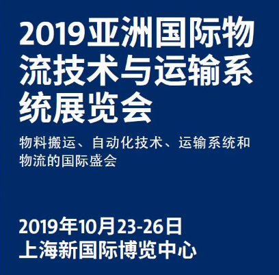 富博包裝制品-2019國(guó)際物流技術(shù)與運(yùn)輸系統(tǒng)展會(huì)